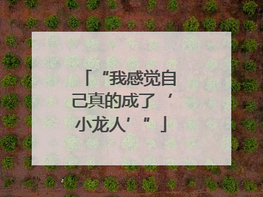 “我感觉自己真的成了‘小龙人’”