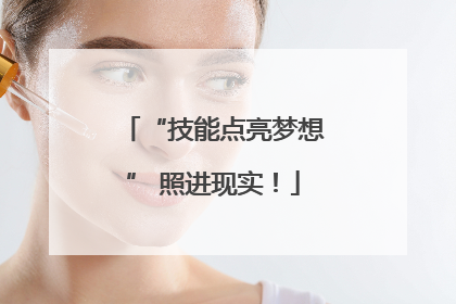 “技能点亮梦想” 照进现实！
