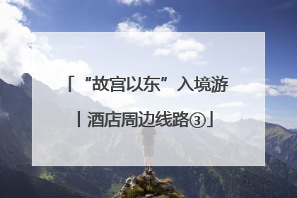 “故宫以东”入境游丨酒店周边线路③