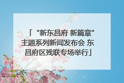 “新东昌府 新篇章”主题系列新闻发布会 东昌府区残联专场举行