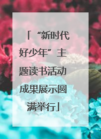 “新时代好少年”主题读书活动成果展示圆满举行