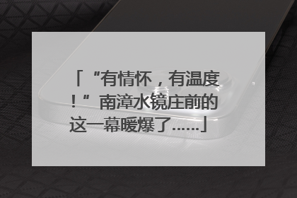 “有情怀，有温度！”南漳水镜庄前的这一幕暖爆了……