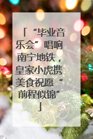 “毕业音乐会”唱响南宁地铁，皇家小虎携美食祝愿“前程似锦”