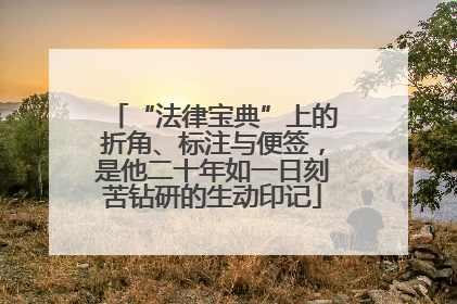 “法律宝典”上的折角、标注与便签，是他二十年如一日刻苦钻研的生动印记