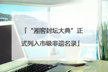“湘窖封坛大典”正式列入市级非遗名录