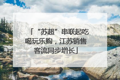 “苏超”串联起吃喝玩乐购，江苏销售客流同步增长