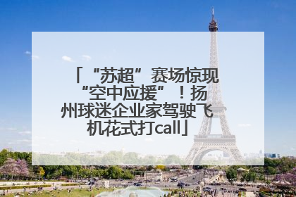 “苏超”赛场惊现 “空中应援”!扬州球迷企业家驾驶飞机花式打call