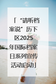 “请听档案说”历下区2025年国际档案日系列宣传活动启动