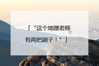 “这个地理老师有两把刷子！”
