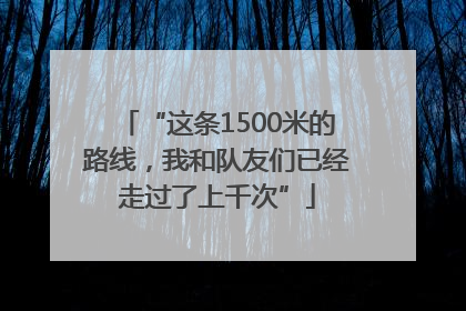 “这条1500米的路线，我和队友们已经走过了上千次”