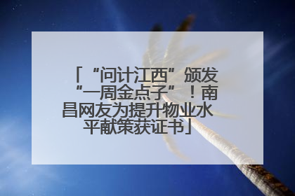 “问计江西”颁发“一周金点子”！南昌网友为提升物业水平献策获证书