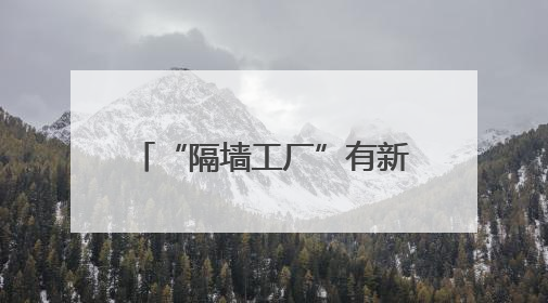 “隔墙工厂”有新意？惠安这么做→