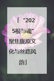 “2025根与魂”聚焦陇原文化与丝路风韵