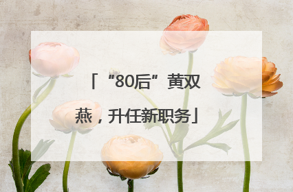 “80后”黄双燕，升任新职务