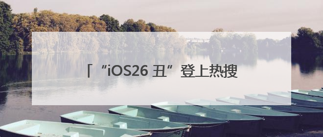 “iOS26 丑”登上热搜第一，网友炸锅：史上最丑UI界面，还是颠覆性创新？