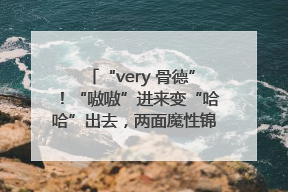“very 骨德”！“嗷嗷”进来变“哈哈”出去，两面魔性锦旗背后的医患温情