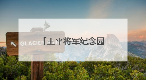王平将军纪念园被湖北省老区建设促进会授予“老区精神教育基地”