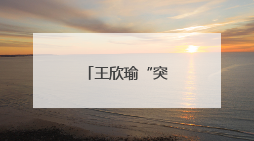 王欣瑜“突然进化”？