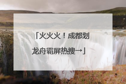 火火火！成都划龙舟霸屏热搜→