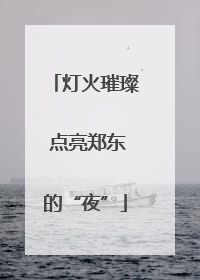 灯火璀璨 点亮郑东的“夜”
