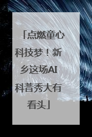 点燃童心科技梦！新乡这场AI科普秀大有看头