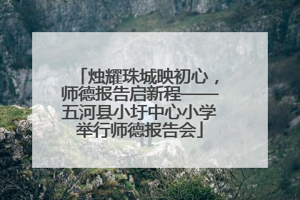 烛耀珠城映初心，师德报告启新程——五河县小圩中心小学举行师德报告会