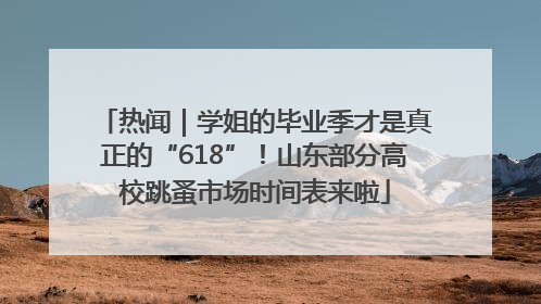 热闻｜学姐的毕业季才是真正的“618”！山东部分高校跳蚤市场时间表来啦
