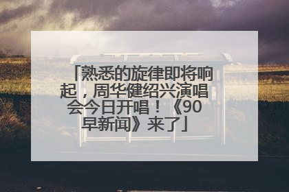 熟悉的旋律即将响起，周华健绍兴演唱会今日开唱！《90早新闻》来了