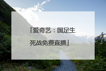 爱奇艺：国足生死战免费直播
