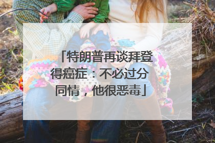 特朗普再谈拜登得癌症：不必过分同情，他很恶毒