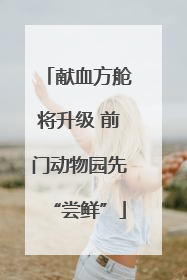 献血方舱将升级 前门动物园先“尝鲜”