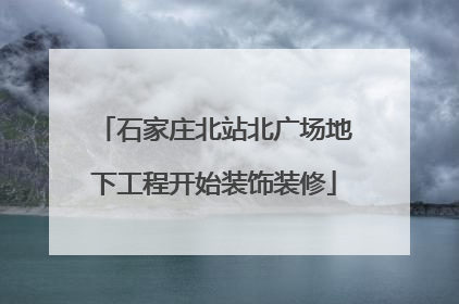 石家庄北站北广场地下工程开始装饰装修