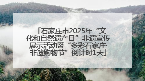 石家庄市2025年“文化和自然遗产日”非遗宣传展示活动暨“多彩石家庄·非遗购物节”倒计时1天