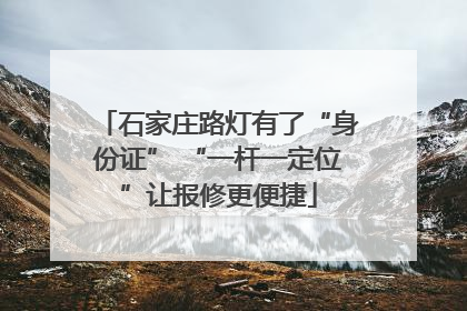 石家庄路灯有了“身份证” “一杆一定位”让报修更便捷