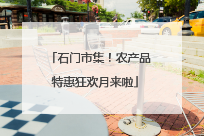 石门市集！农产品特惠狂欢月来啦