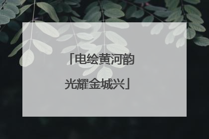 电绘黄河韵 光耀金城兴