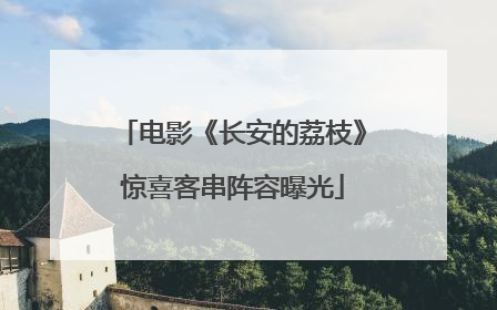 电影《长安的荔枝》惊喜客串阵容曝光