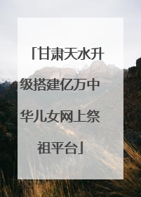 甘肃天水升级搭建亿万中华儿女网上祭祖平台