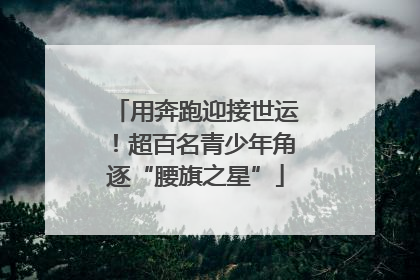 用奔跑迎接世运！超百名青少年角逐“腰旗之星”