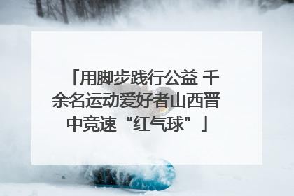 用脚步践行公益 千余名运动爱好者山西晋中竞速“红气球”