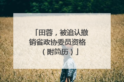 田蓉，被追认撤销省政协委员资格（附简历）