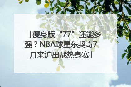 瘦身版“77”还能多强？NBA球星东契奇7月来沪出战热身赛