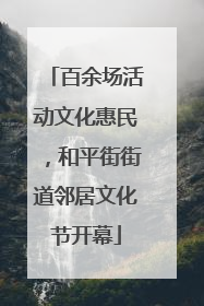 百余场活动文化惠民，和平街街道邻居文化节开幕
