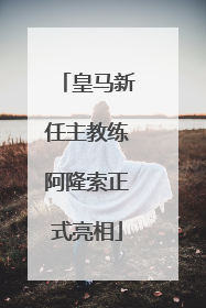 皇马新任主教练阿隆索正式亮相