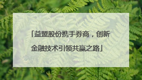 益盟股份携手券商，创新金融技术引领共赢之路