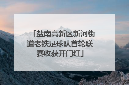 盐南高新区新河街道老铁足球队首轮联赛收获开门红