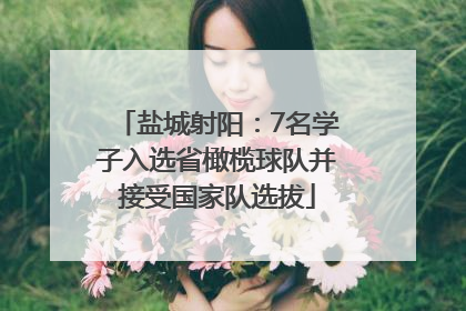 盐城射阳：7名学子入选省橄榄球队并接受国家队选拔
