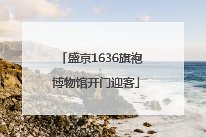 盛京1636旗袍博物馆开门迎客