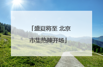 盛夏将至 北京市集热辣开场