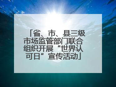 省、市、县三级市场监管部门联合组织开展“世界认可日”宣传活动